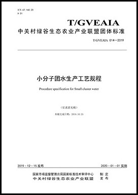 《小分子团水生产工艺规程》团体标准封面