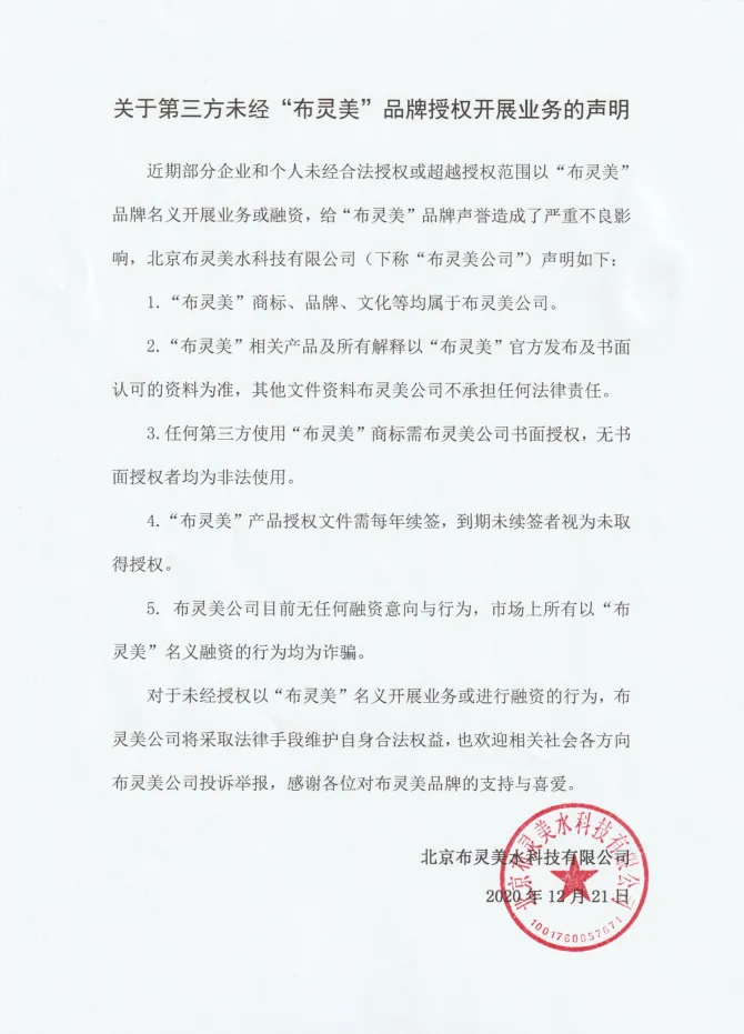 关于第三方未经“布灵美”品牌授权开展业务的声明　配图 1