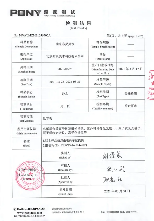 布灵美水系列&谱尼测试检测报告　配图 3