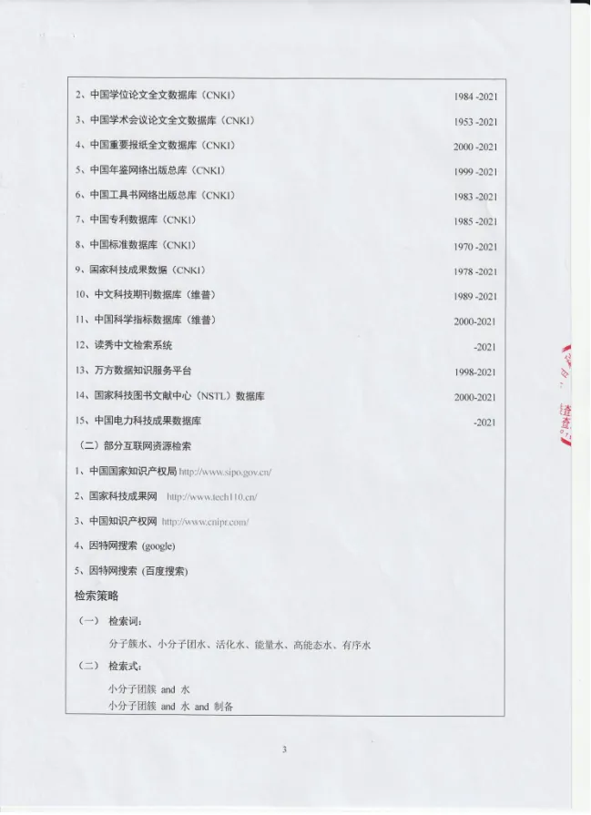 布灵美专利科技——“水小分子化系统”科技查新报告　配图 3